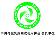 再生資源回收利用協(xié)會(huì)-會(huì)員單位